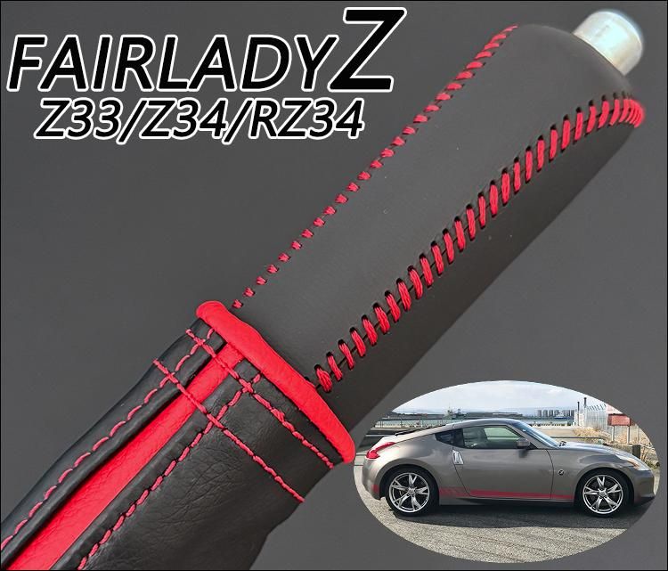 日産フェアレディZ (Z33/Z34/RZ34) サイドブレーキカバーセット