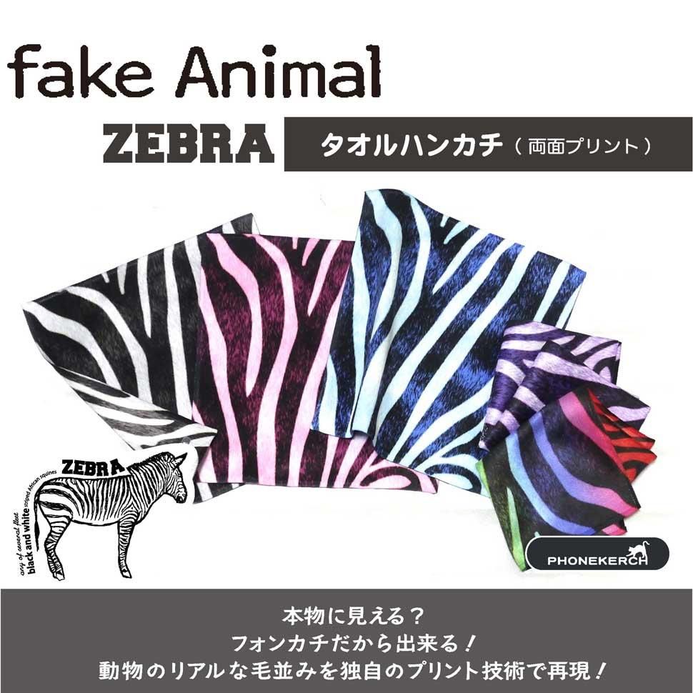 fake Animal ゼブラ タオルハンカチ(スマホクリーナー)【両面プリント