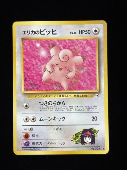 エリカのピッピ(旧裏)RankA - 福福トレカコレクション通販店