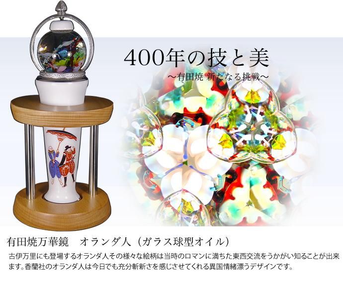 有田焼万華鏡 オランダ人（ガラス球型オイル）（香蘭社） - Arita