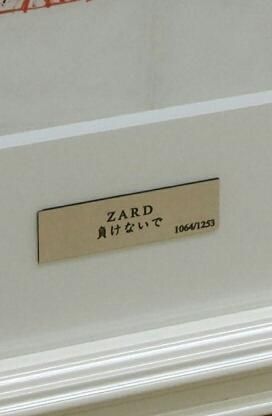 ZARD 「負けないで」 坂井泉水・自筆歌詞額装 公式レプリカ / 完全受注