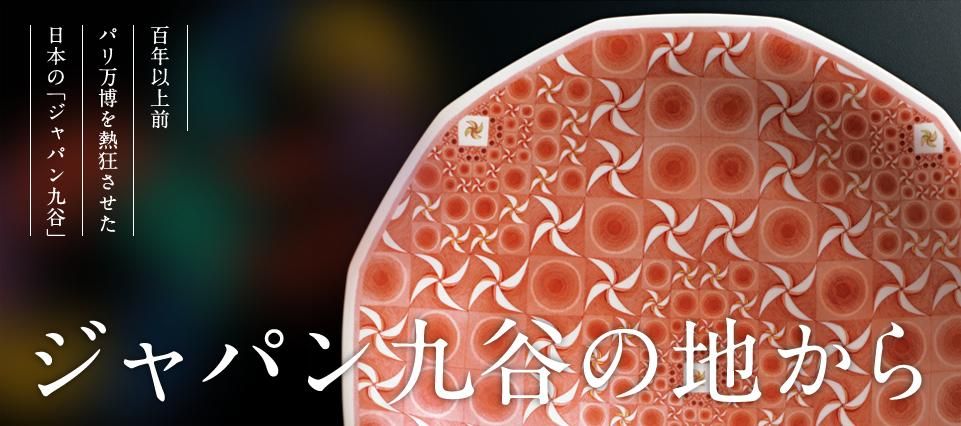 九谷焼 販売 専門店 【 九谷焼彩匠会 WebSHOP 】