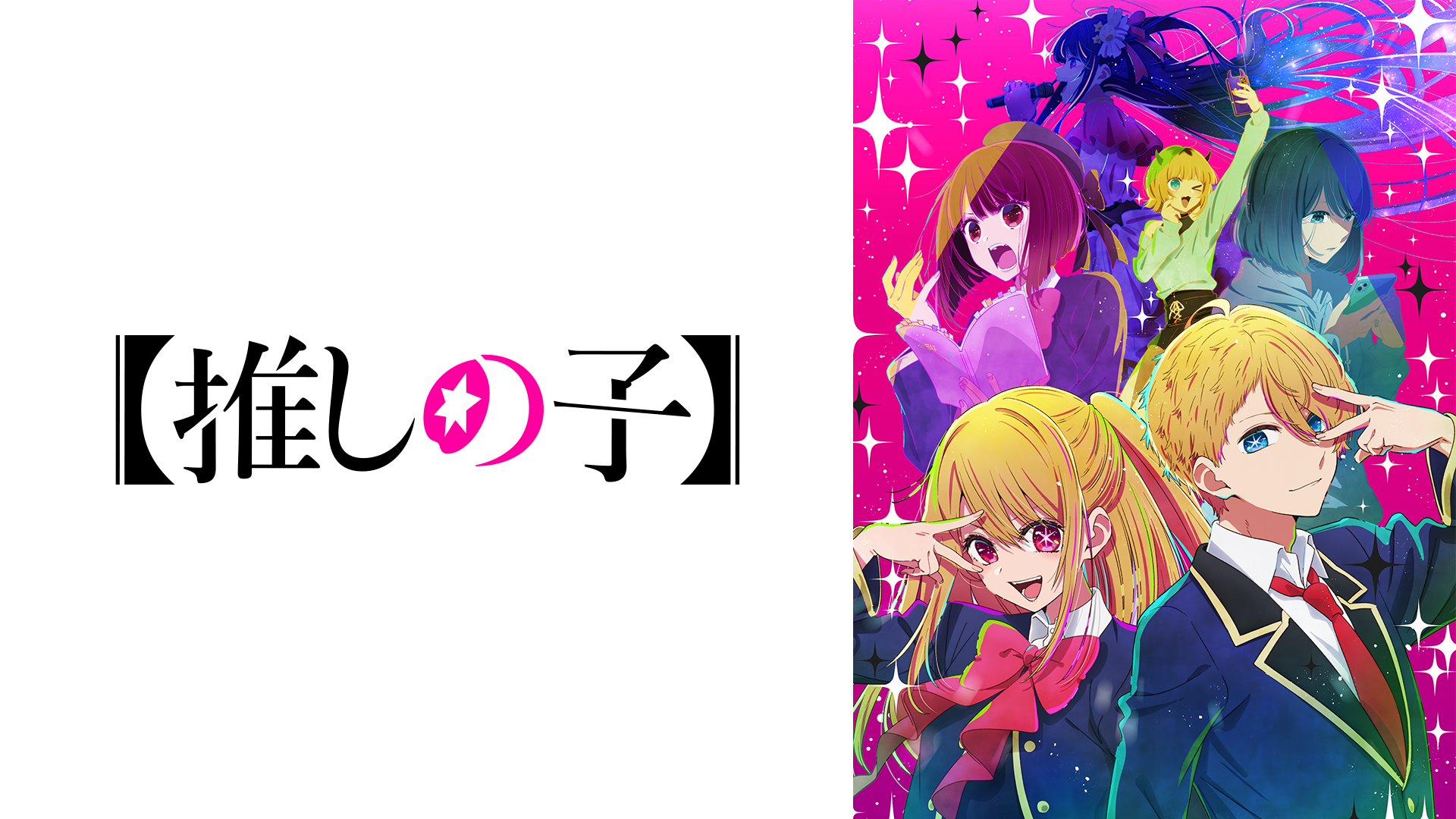 推しの子】(アニメ / 2023) - 動画配信 | U-NEXT 31日間無料トライアル