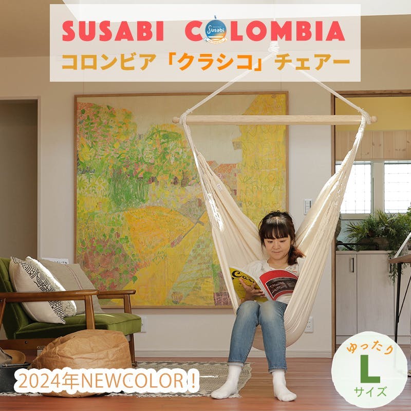 ハンモックチェア クラシコ 3m白ロープ1本セット susabi すさび