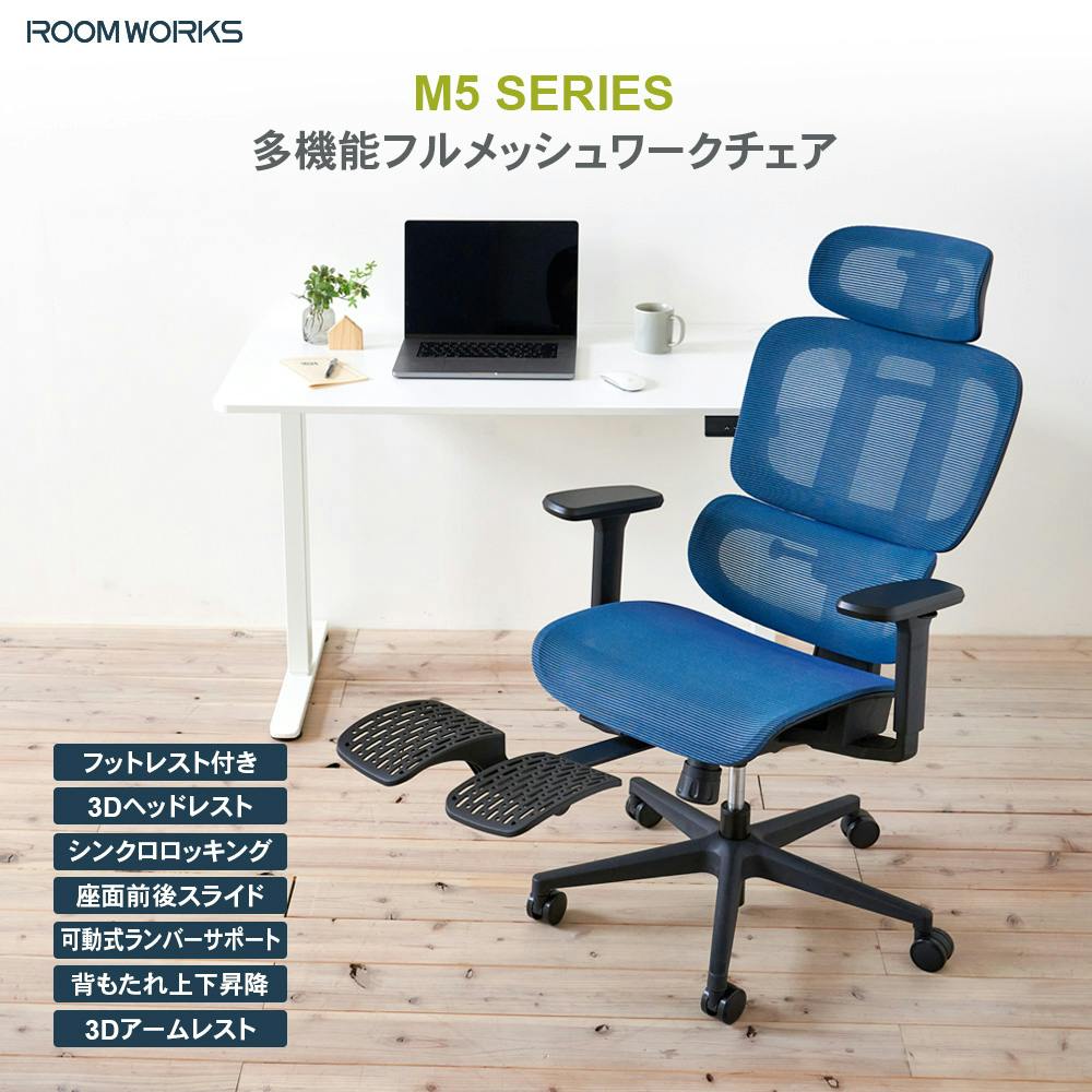 ROOM WORKS (ルームワークス) M5 多機能フルメッシュワークチェア