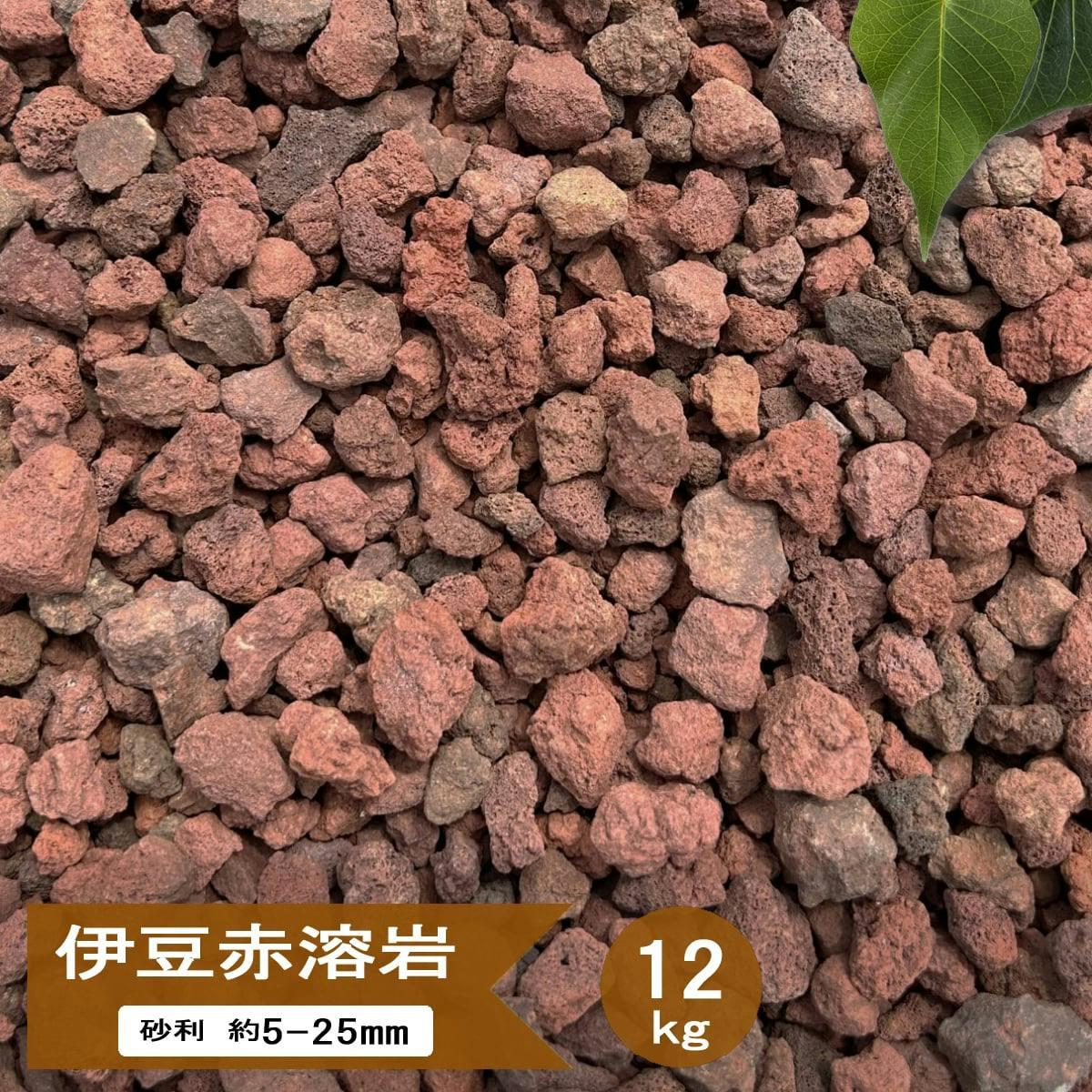 溶岩砂利 レッド 溶岩石 溶岩 砂利 赤 伊豆赤溶岩 約5-25mm 12kg
