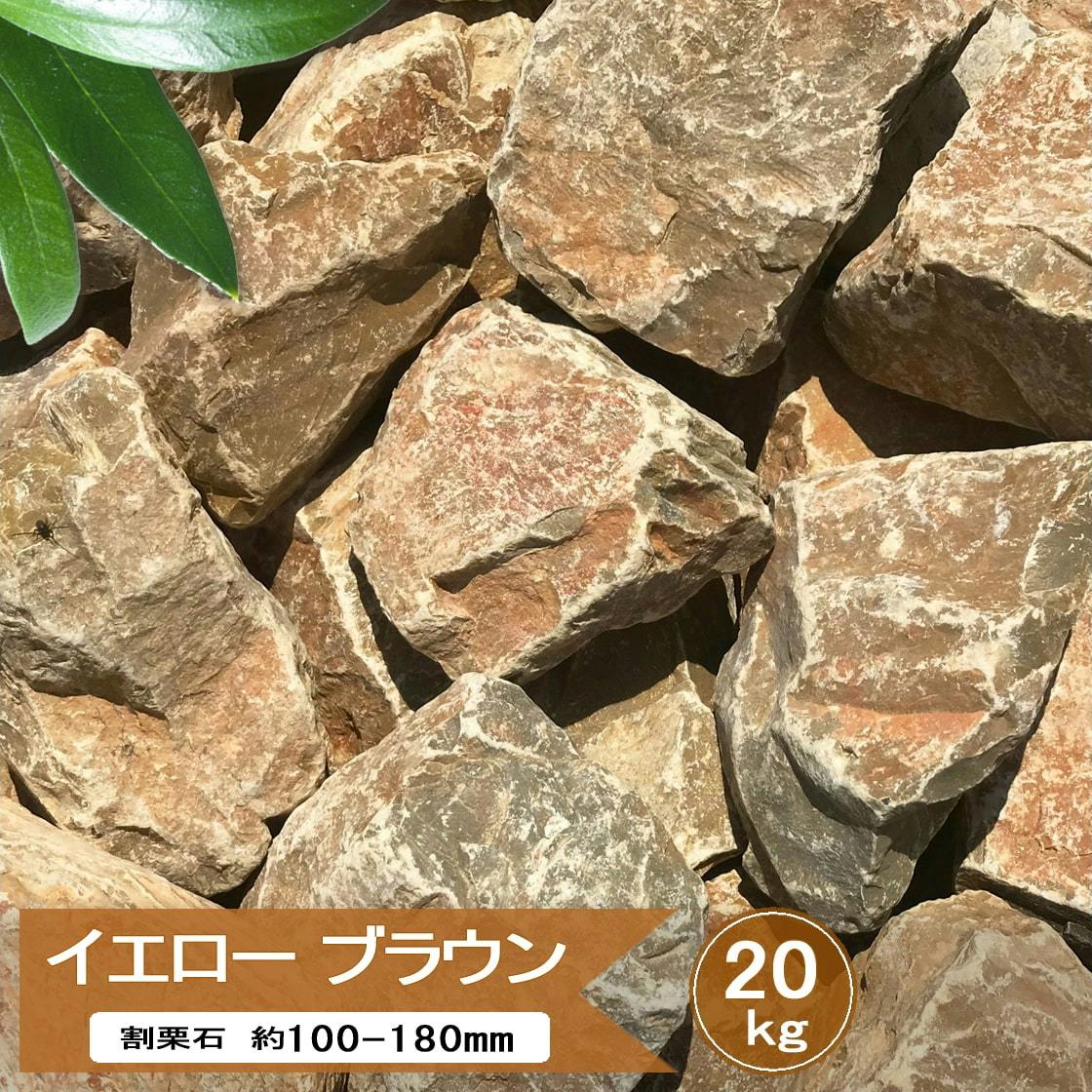 庭石 割栗石 庭 ロックガーデン 石 黄茶色 イエロー ブラウン 20kg