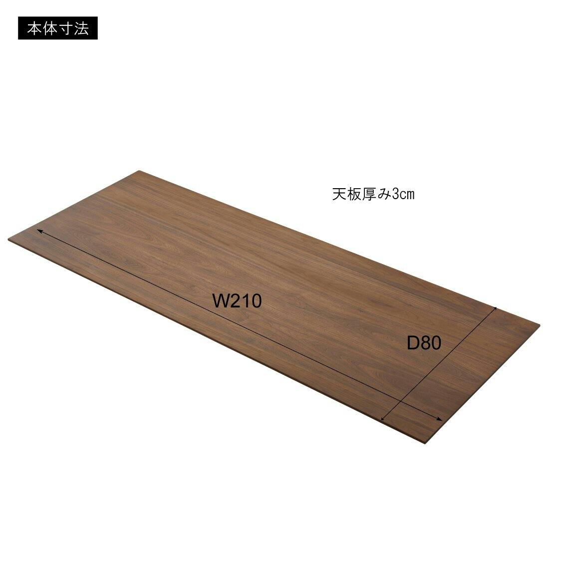東谷 Room Essence ダイニングテーブル 天板 210 ブラウン ※天板のみ