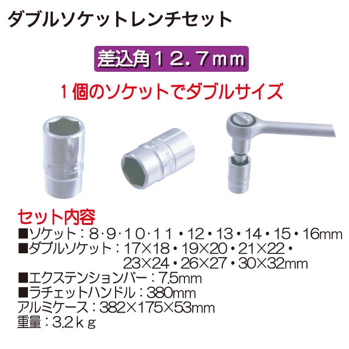 S.E.K. ダブルソケットレンチ セット WS-1218 工具 整備 工具セット