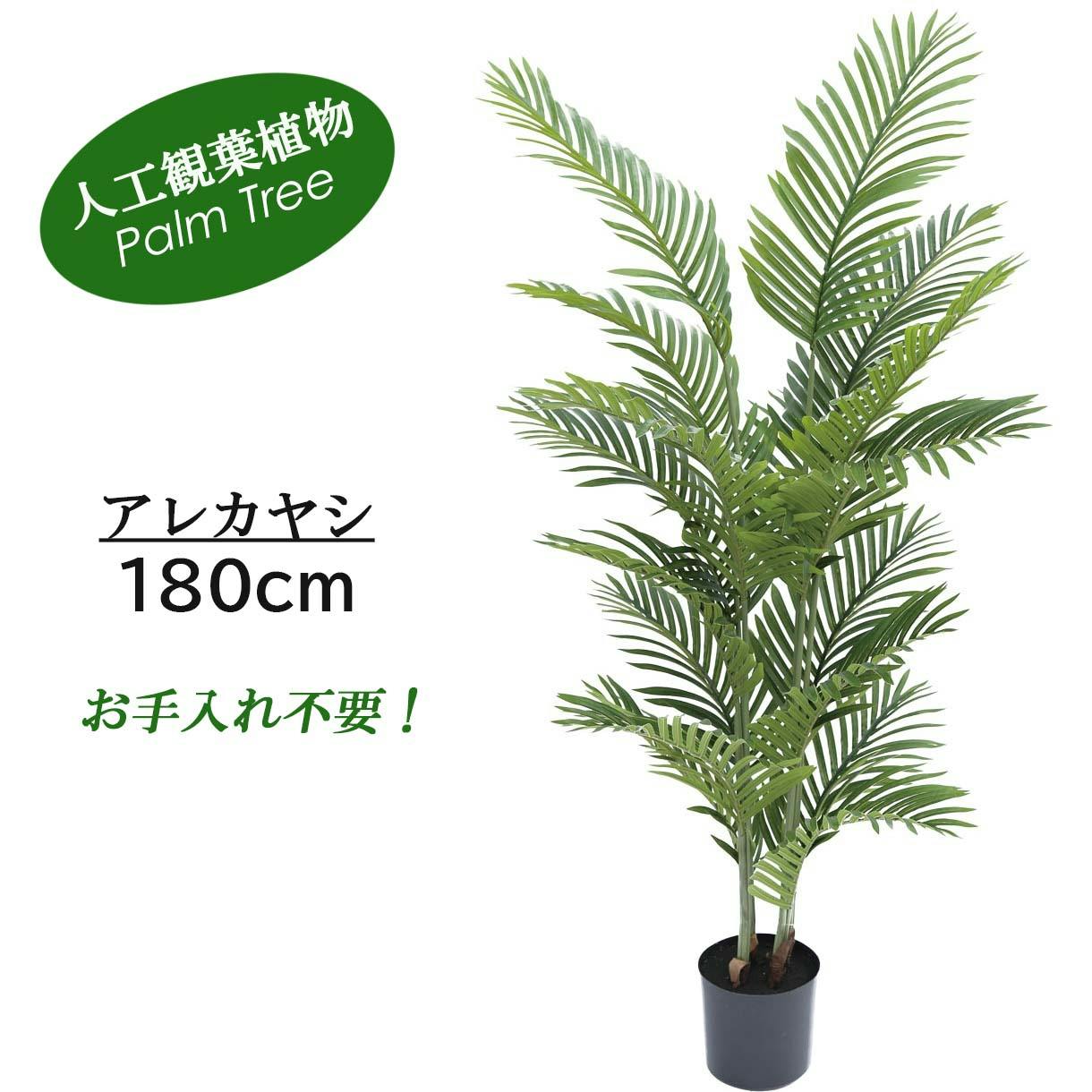 GREEN COFFRET アレカヤシ180cm 人工観葉植物 フェイクグリーン