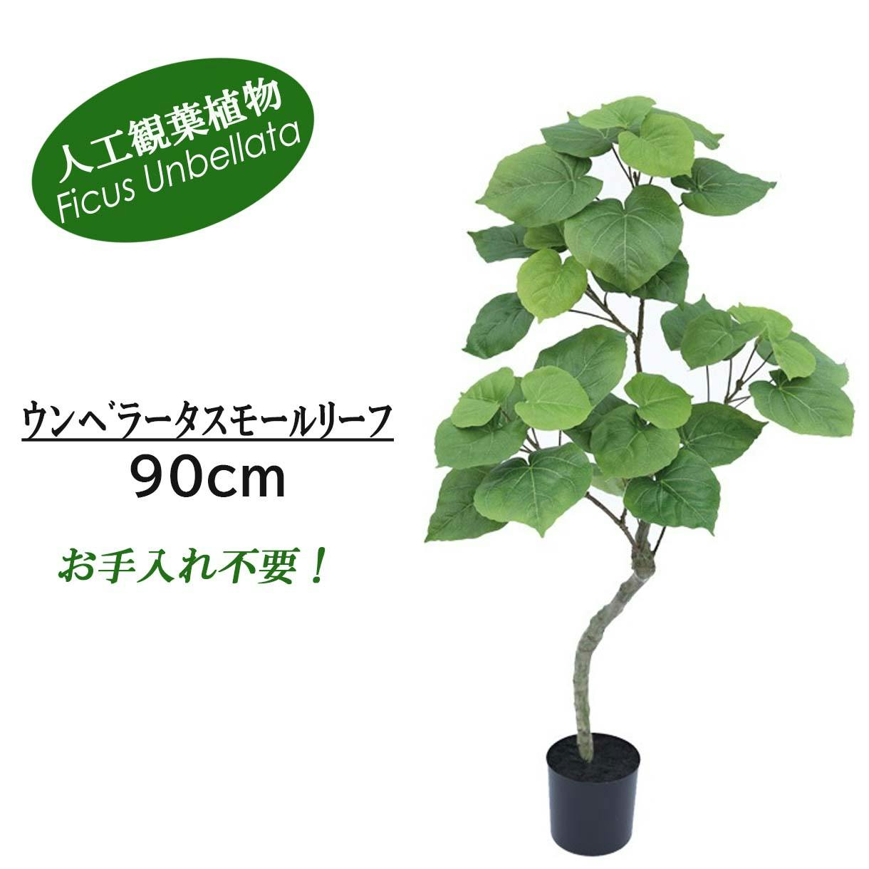 GREEN COFFRET ウンベラータスモールリーフ90cm 人工観葉植物 フェイク