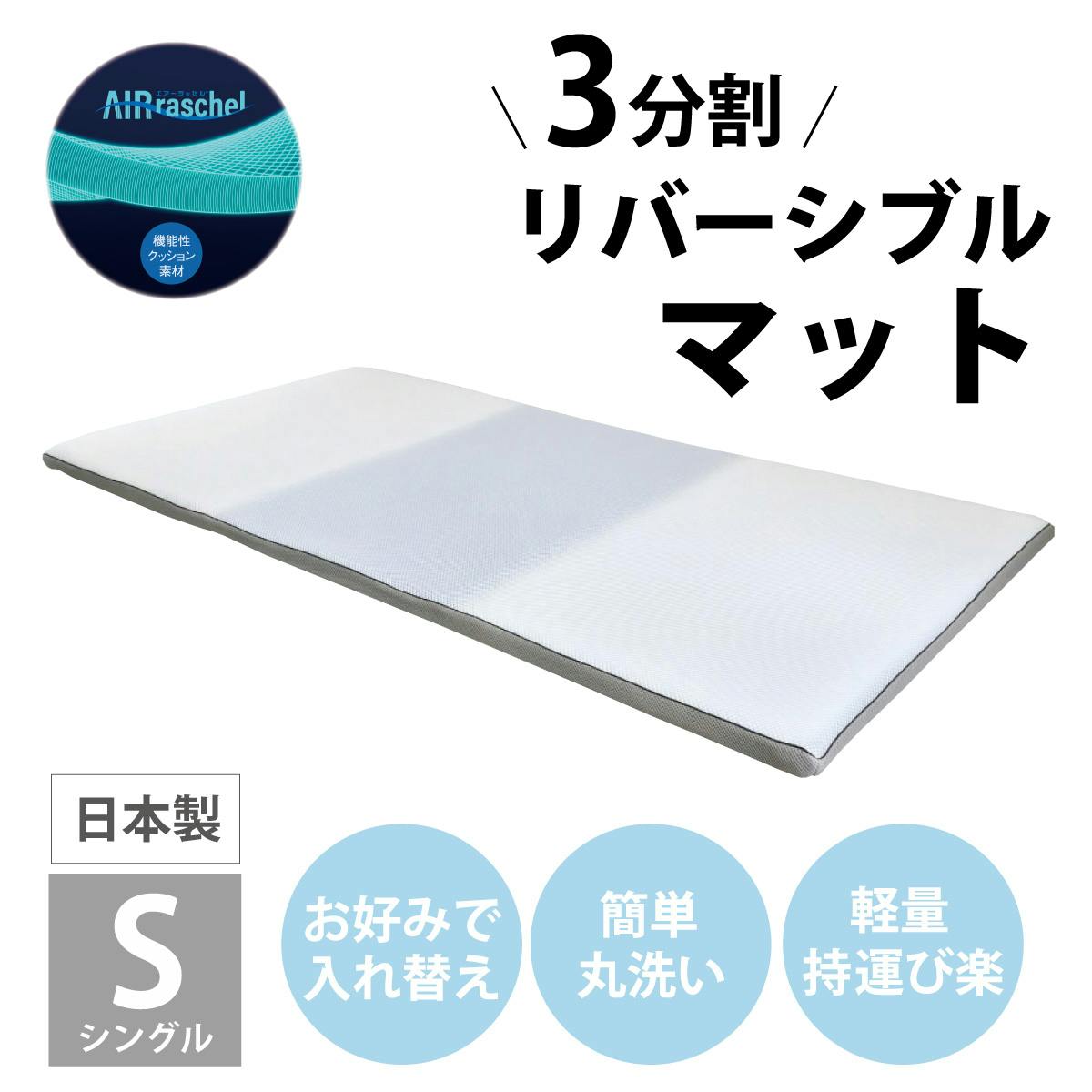 オーシン 3分割リバーシブルマット シングル 97×195cm ホワイト 寝室