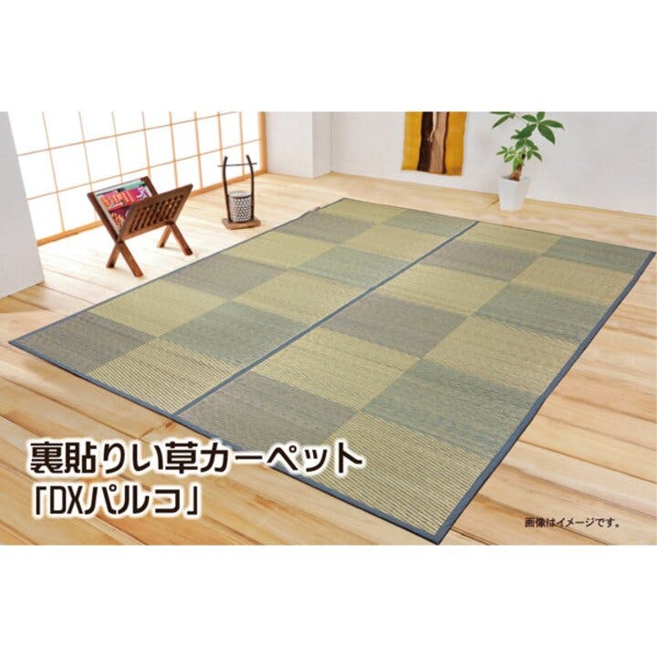 い草花ござ 裏張り ラグ カーペット DXパルコ 江戸間6畳 BL 261X352