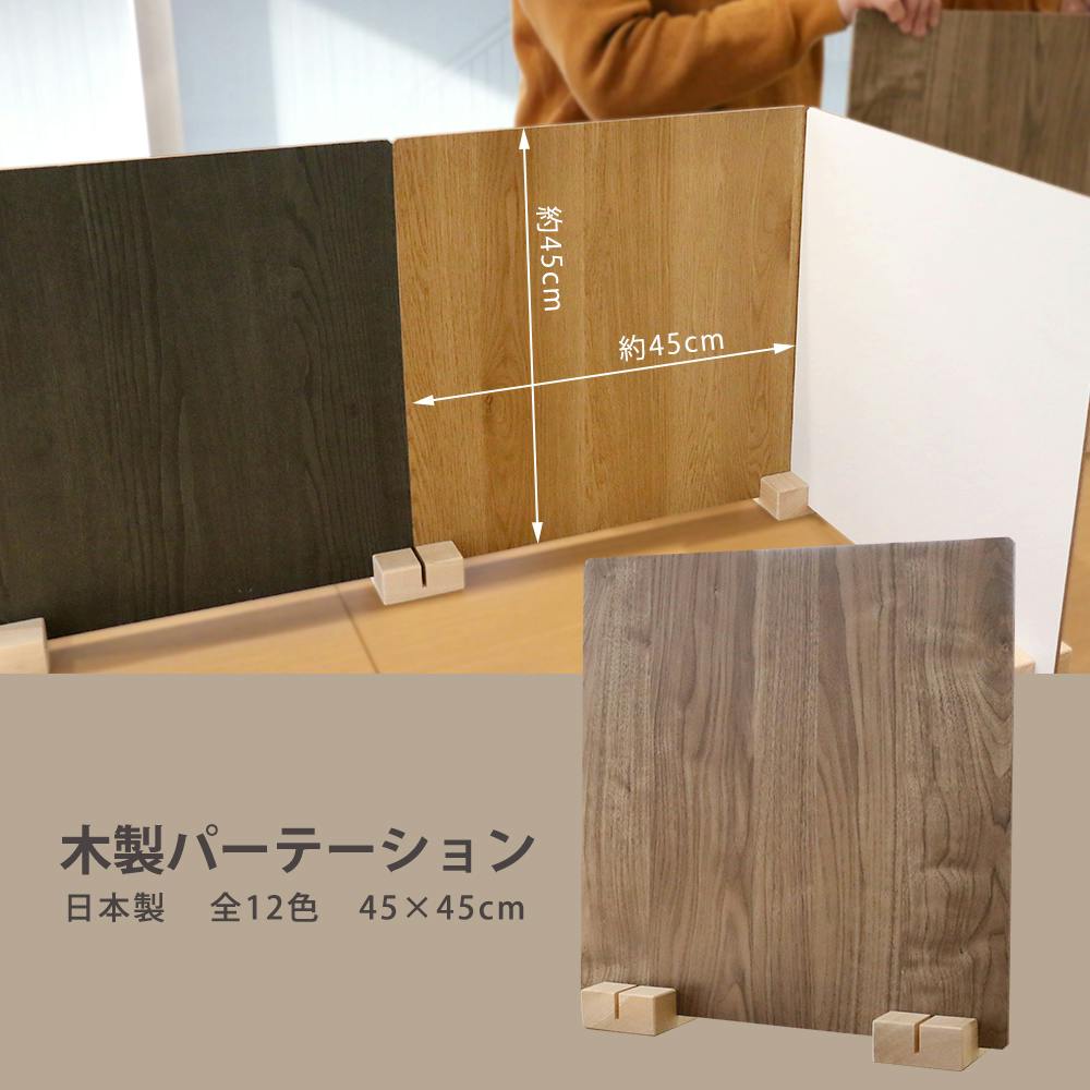 友澤木工 日本製 かんたん組立 木製パーテーション ヴィンテージ