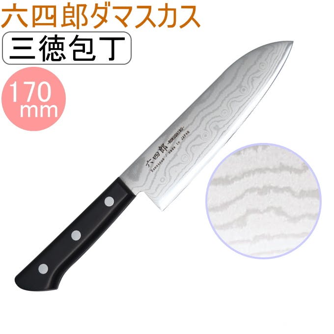 矢嶋屋 六四郎 37層ダマスカス 三徳包丁 170mm 両刃 R-DS170 包丁 庖丁