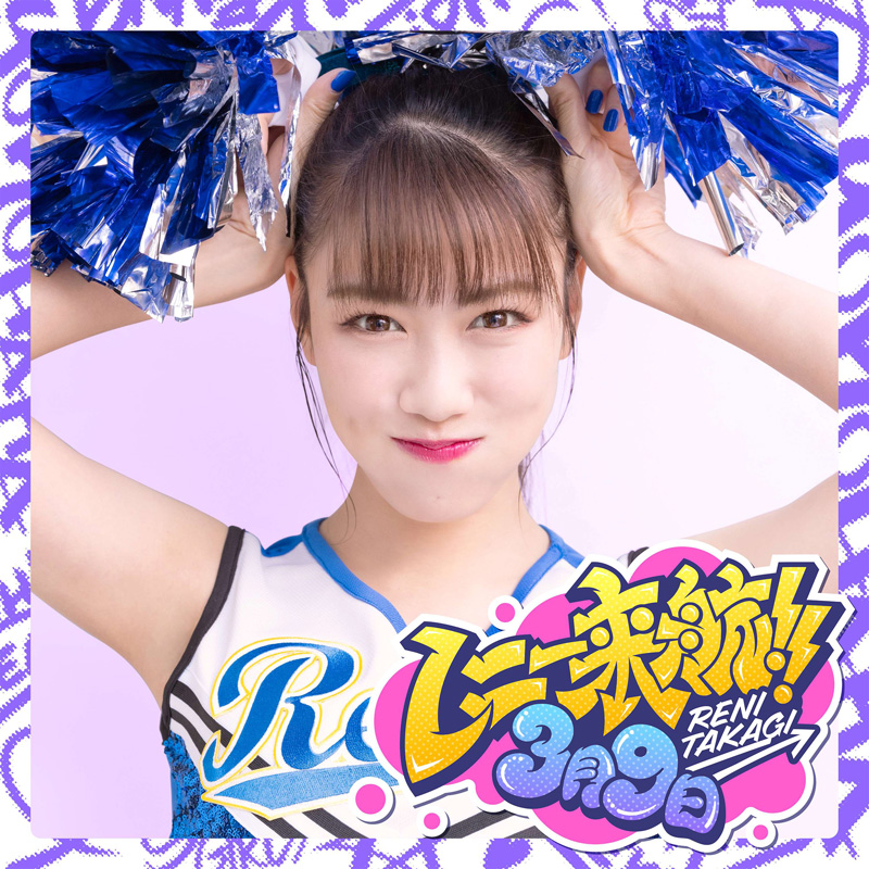 ももクロ高城れに、ソロコンおなじみのカヴァー曲を初音源化 - News