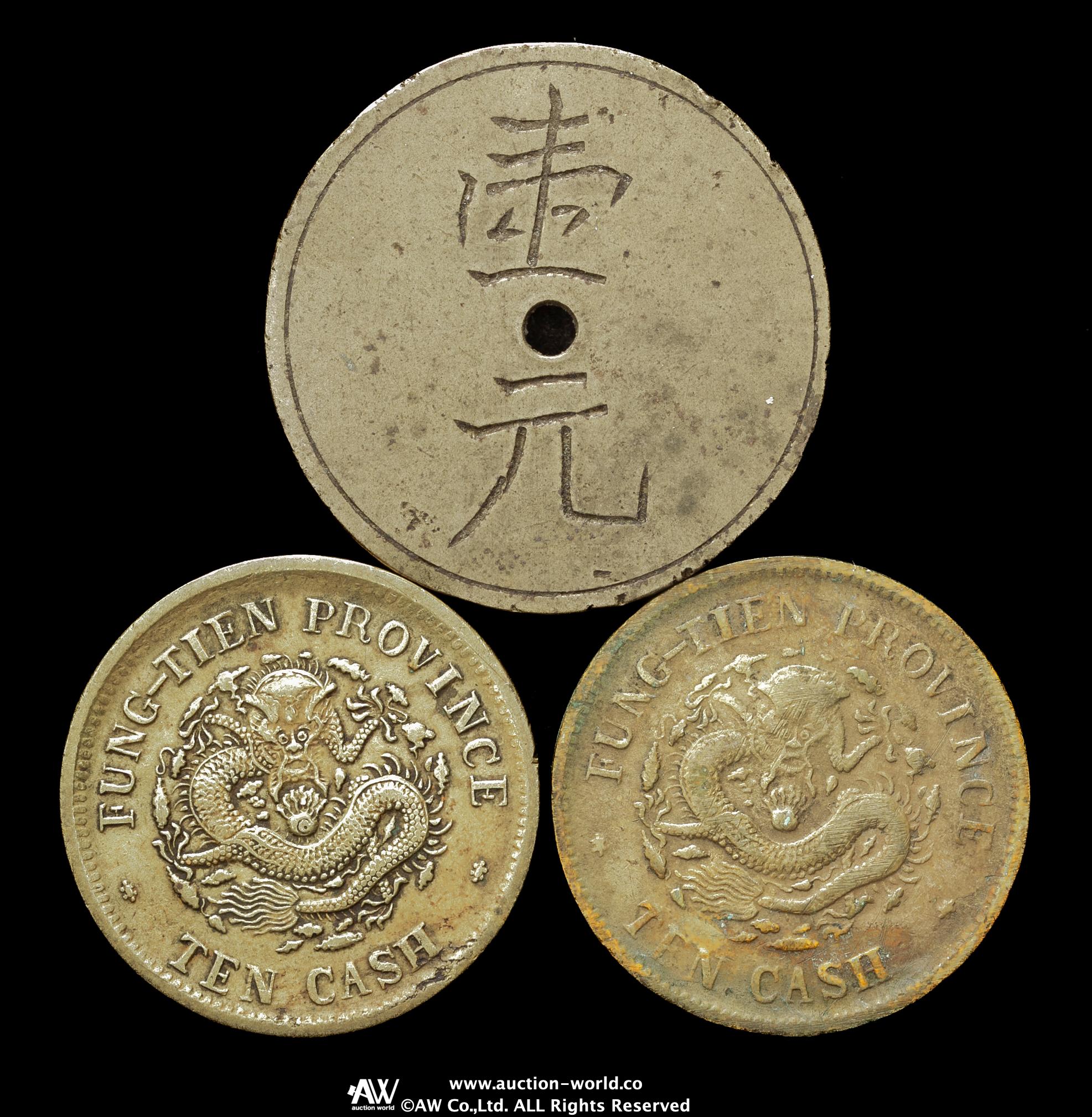 貨幣博物館 | 奉天省 Fengtien 光緒元宝 十文（10Cash） 甲辰（1904
