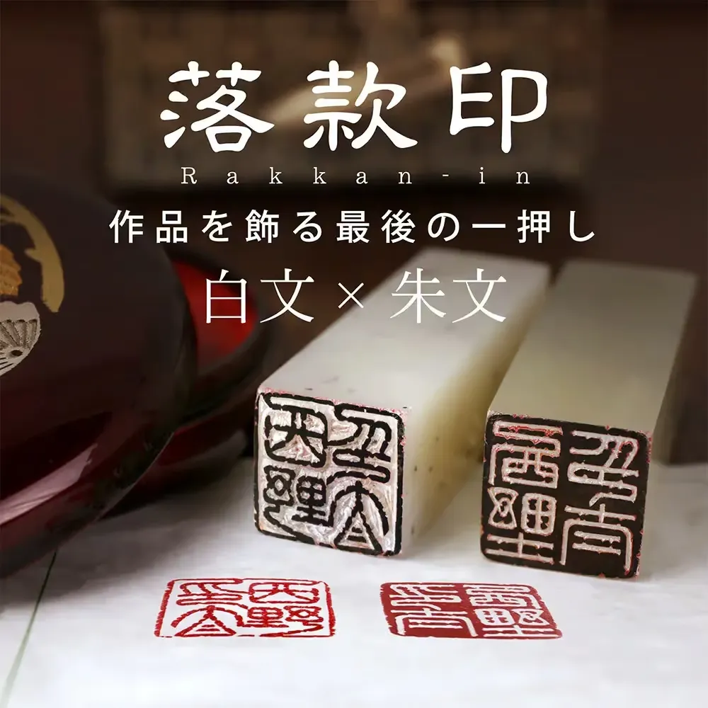 落款印 京職人が作製 書道・絵画の格調を高める雅号印・姓名印｜京都の