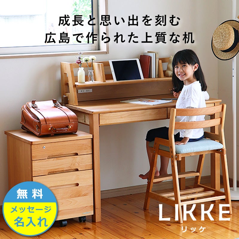 学習机 3点セット LIKKE（リッケ） 学習机・勉強机・デスクセット