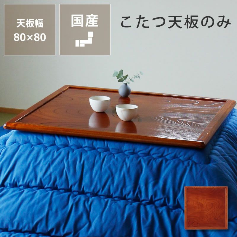 コタツ天板・こたつ天板単品長方形 120cm幅木製（ こたつ天板のみ