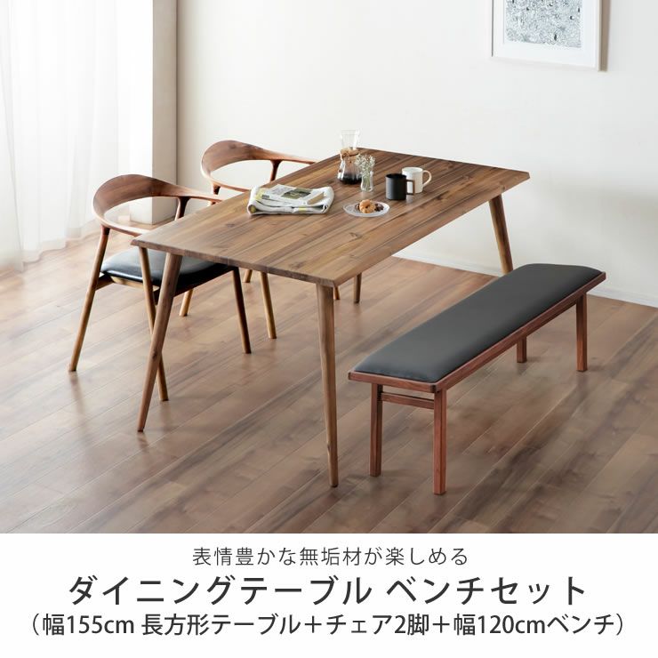 木製ダイニングテーブル ベ ダイニングベンチセット｜ダイニングベンチ