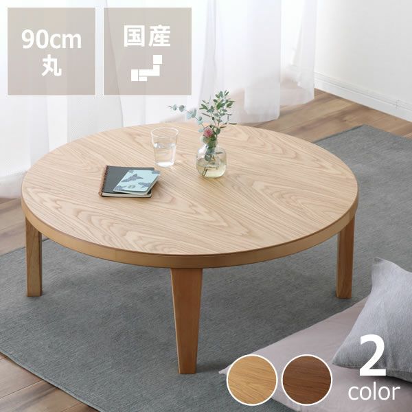 ケヤキ材の木製ちゃぶ台 90cm丸（ちゃぶ台/木製/丸 ちゃぶ台｜ちゃぶ台