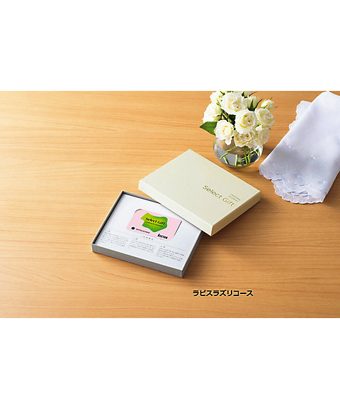 セレクトギフト〉ラピスラズリコース（カードタイプ）【535593