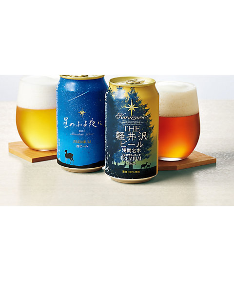 軽井沢ブルワリー〉星のふる夜に・THE軽井沢ビールセット