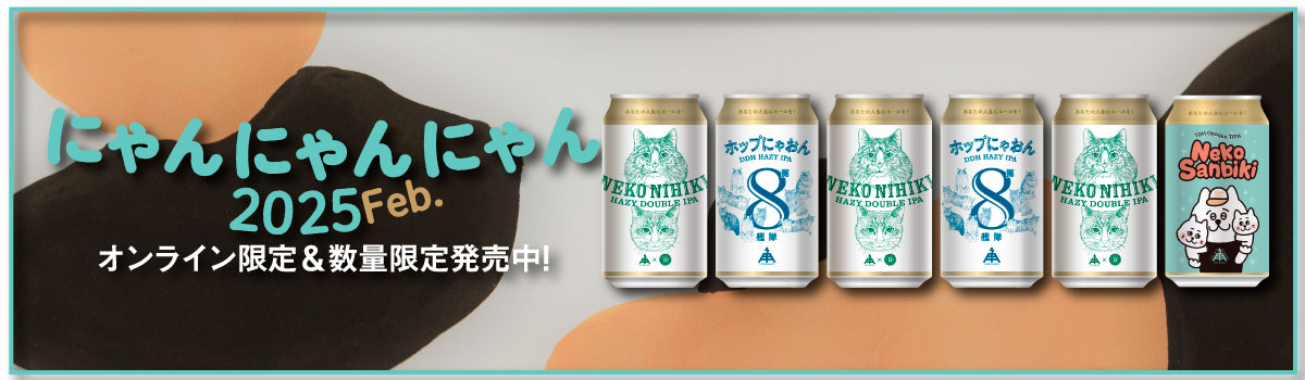 にゃんにゃんにゃん2025 Feb.