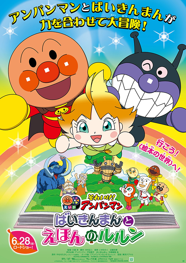 それいけ！アンパンマン ばいきんまんとえほんのルルン | 映画上映会