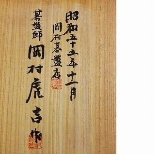 岡村虎吉作 本榧脚付碁盤】骨董品の買取実績一覧 - いわの美術