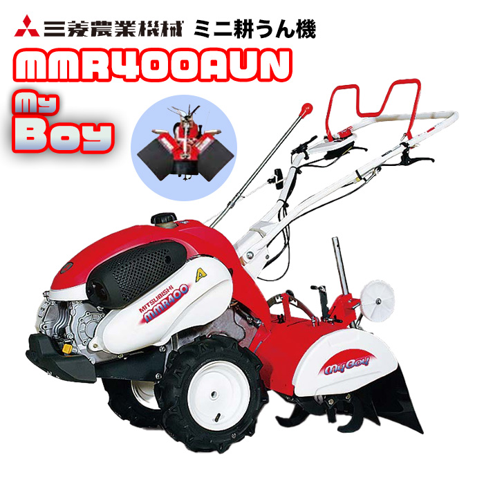 三菱 ミニ耕うん機 MMR400AUN【マイボーイ 】 - 農機具・トラクター