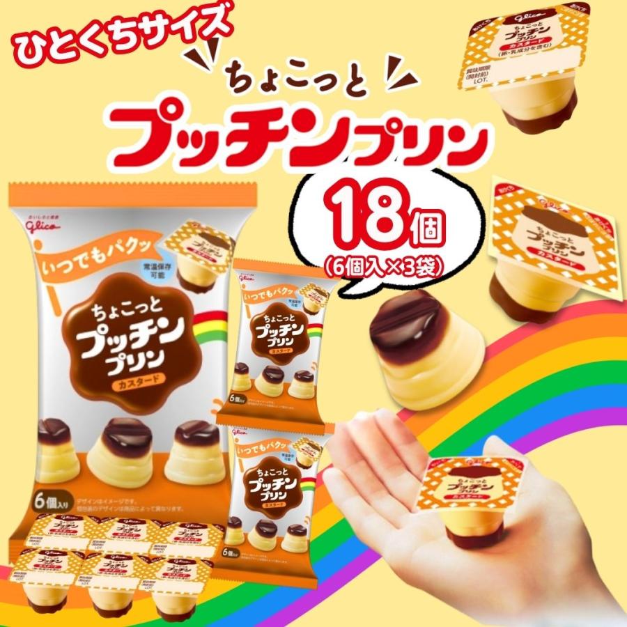 グリコ（glico） ポイント消化 ちょこっとプッチンプリン 18個（6個入