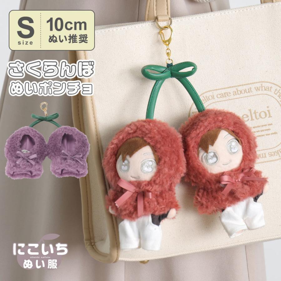 ALTROSE（アルトローズ） 推し活 ぬいぐるみ ぬい活 ぬい服 10cmぬい