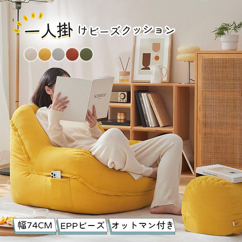 店長大暴走・先着50名様50％OFF／ビーズクッション ソファ 一人掛け