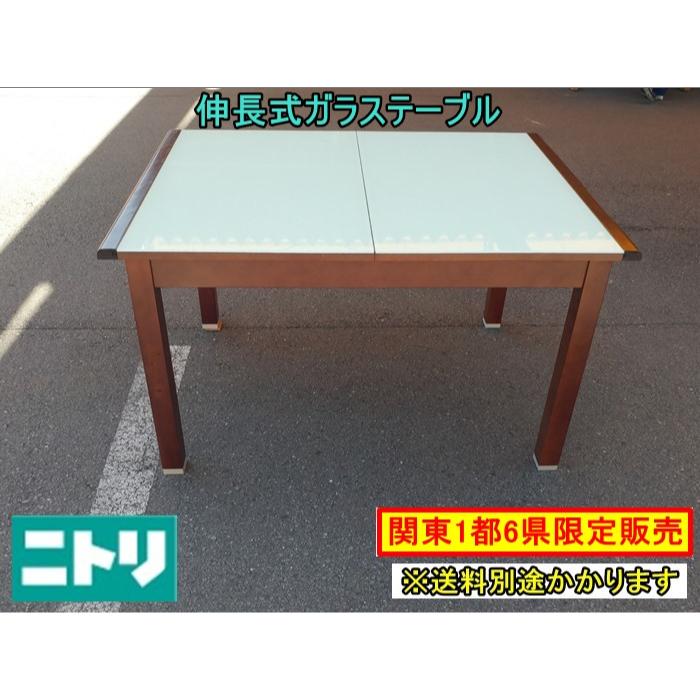 ニトリ（NITORI） （中古）（関東一部限定販売）ニトリ 伸長式ガラス