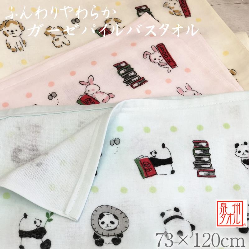 泉州タオル ガーゼパイル バスタオル わんぱくランド ガーゼ バス