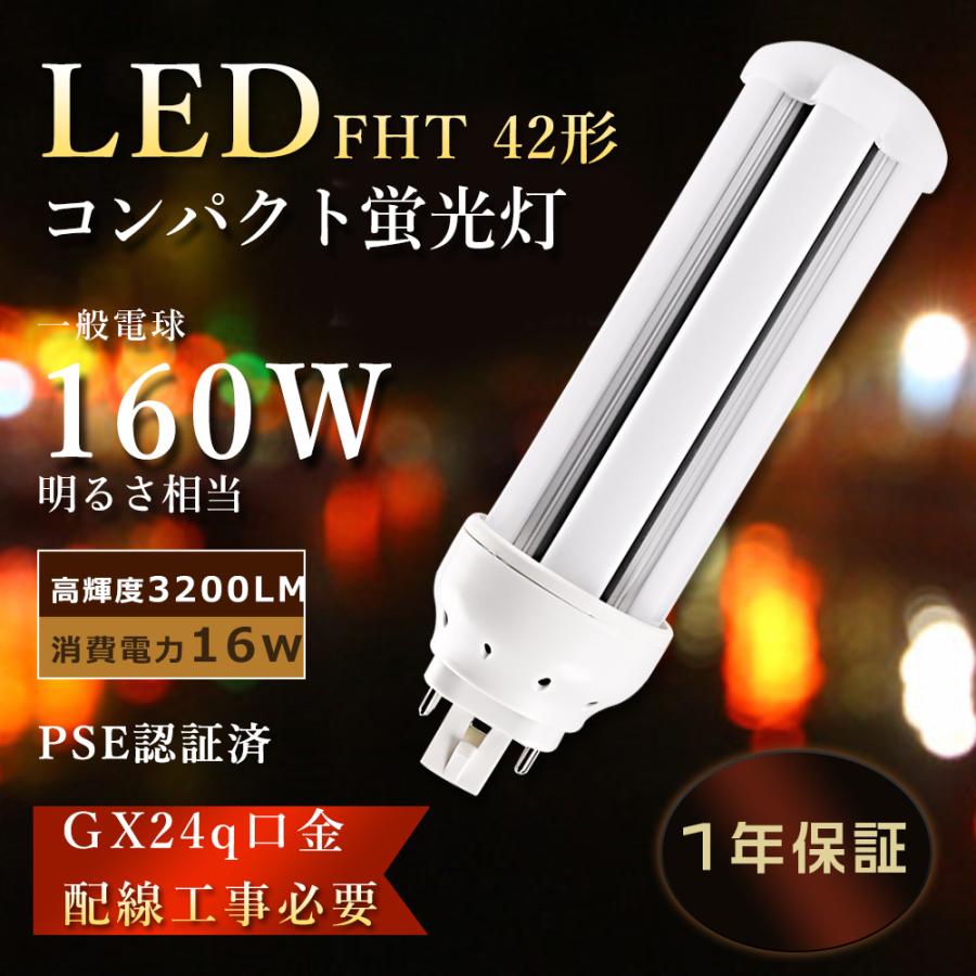 FHT42EX-N ツイン蛍光灯LED化 FHT42EX-D LED コンパクト蛍光灯 42W