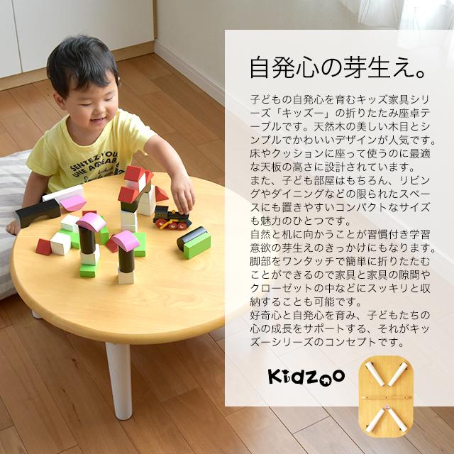 爆買 Kidzoo キッズー 折りたたみ キッズ座卓テーブル 木製 円形