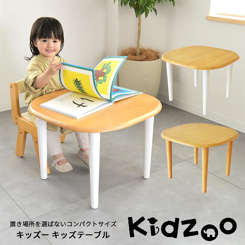 Kidzoo（キッズー） 木製キッズテーブル 55cm角 名入れプレート(有料