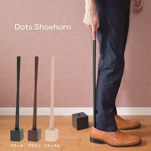 爆買 靴べら スタンド 木製 ロング ドッツシューホーン Dots.Shoehorn