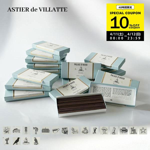 並行輸入 アスティエ・ド・ヴィラット ASTIER de VILLATTE インセンス