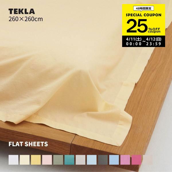 TEKLA（テクラ） 正規販売店 ベッドシーツ ダブル 260×260 ベッド