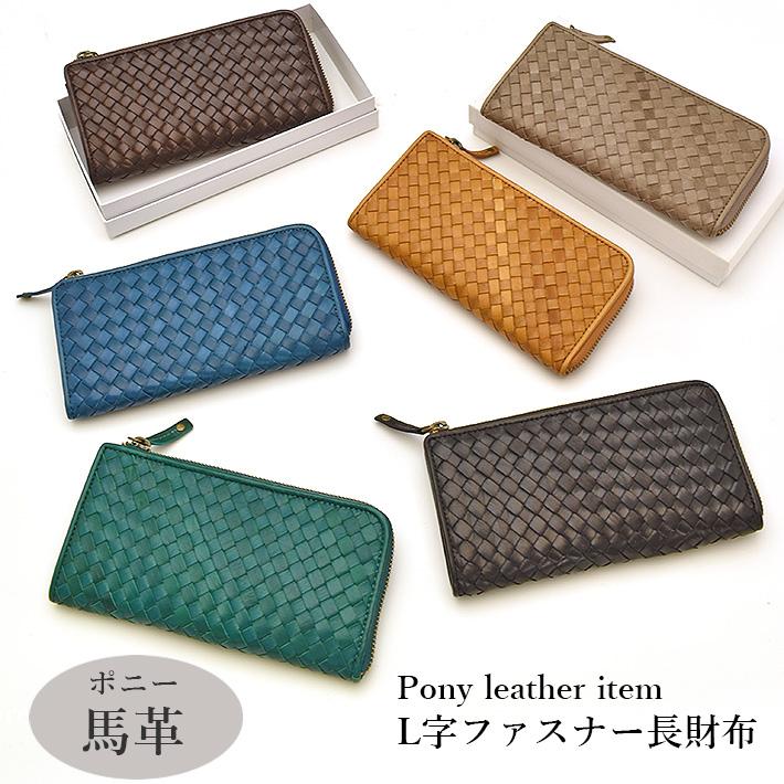 馬革 L字ファスナー 長財布 メッシュ 編み込み イントレチャート 本革