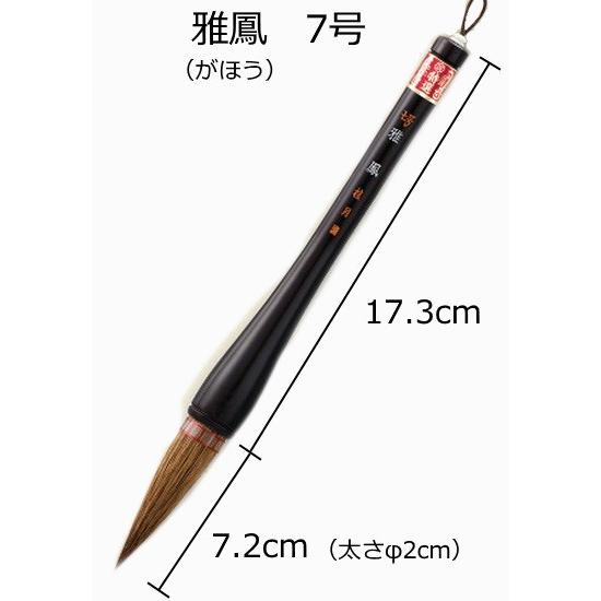 書初め用筆 小学生 大筆 熊野筆 雅鳳 7号 がほう 小学校 太筆 筆ごのみ