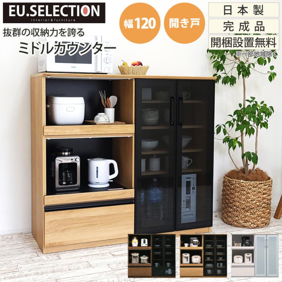 キッチンカウンター 幅120 開き戸 食器棚 キッチン収納 カップボード
