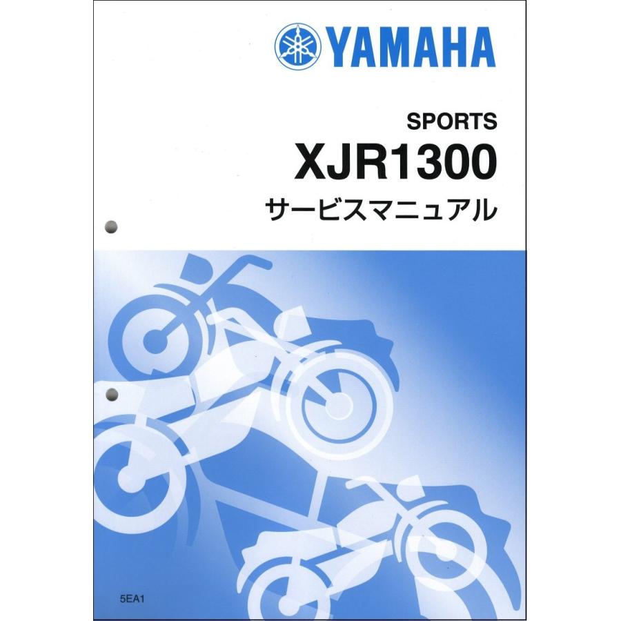 ヤマハ発動機 XJR1300/XJR1300SP（5EA/5UX） ヤマハ サービス