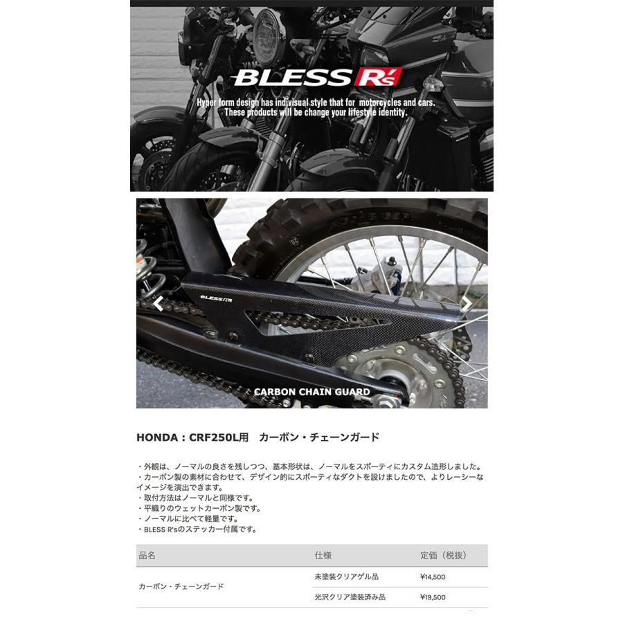 CRF250L【HONDA】カーボン チェーンガード BLESS R's 光沢クリア塗装