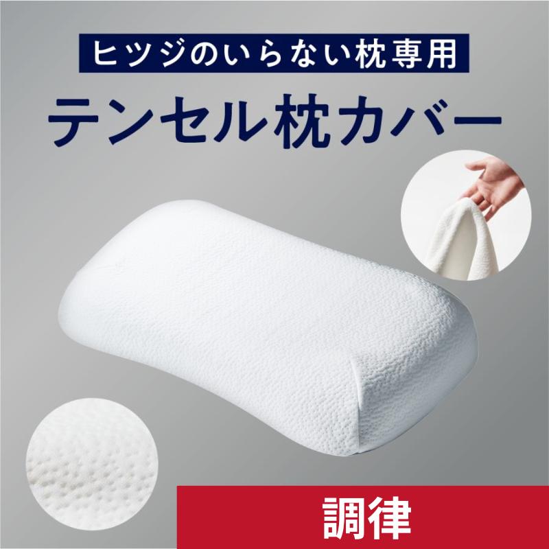 ヒツジのいらない枕 ふわふわ テンセル枕カバー 調律専用 ホワイト