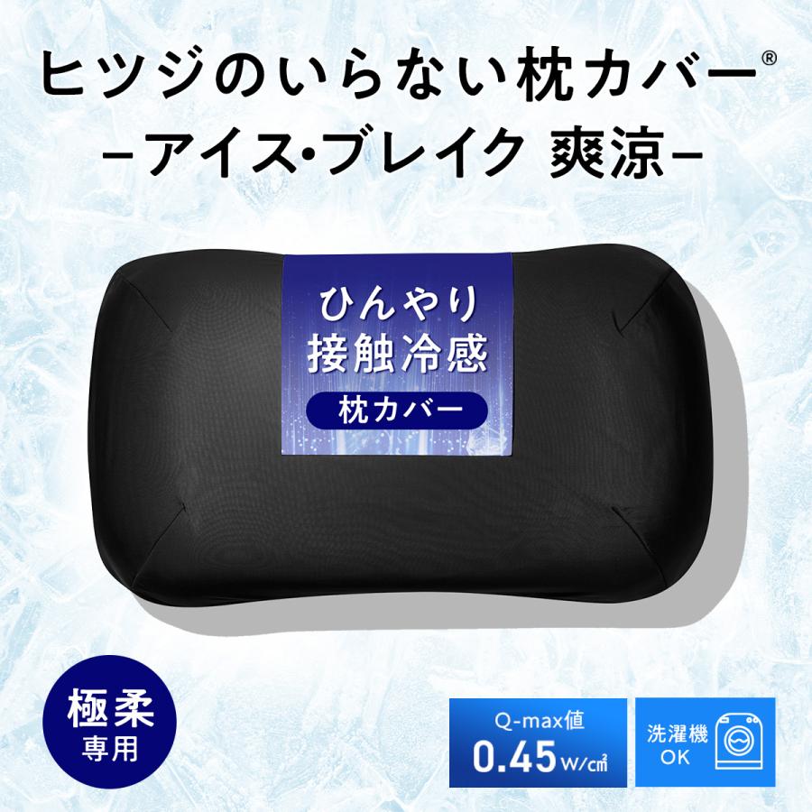 ヒツジのいらない枕 枕カバー 接触冷感 アイス・ブレイク 爽涼 極柔